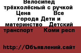 Велосипед трёхколёсный с ручкой › Цена ­ 1 500 - Все города Дети и материнство » Детский транспорт   . Коми респ.